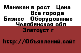 Манекен в рост › Цена ­ 2 000 - Все города Бизнес » Оборудование   . Челябинская обл.,Златоуст г.